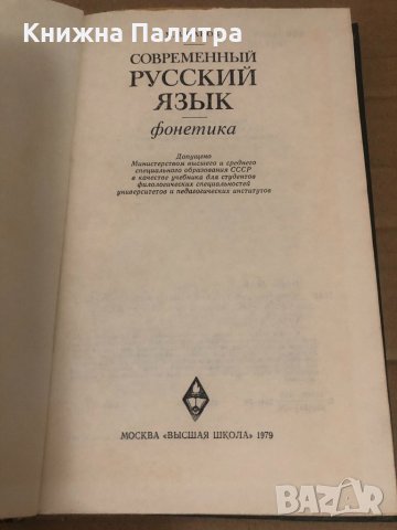 Современный русский язык. Фонетика, снимка 2 - Чуждоезиково обучение, речници - 34741280