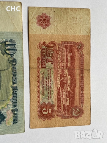 Банкноти 1962 година. 5, 10 и 20 лева, снимка 5 - Нумизматика и бонистика - 53210476