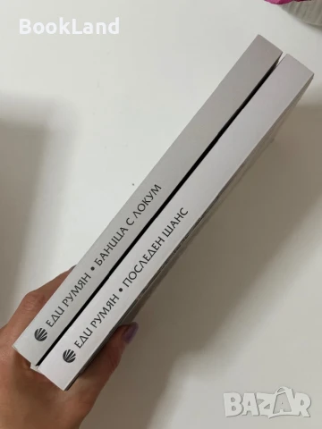 Последен шанс и Баница с локум на Еди Румян , снимка 2 - Художествена литература - 50764794