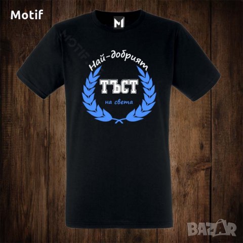 Мъжка тениска с щампа НАЙ-ДОБРИЯТ ТЪСТ НА СВЕТА