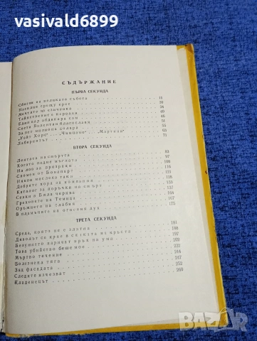 Павел Бъчваров - Три секунди тишина , снимка 5 - Българска литература - 53589247