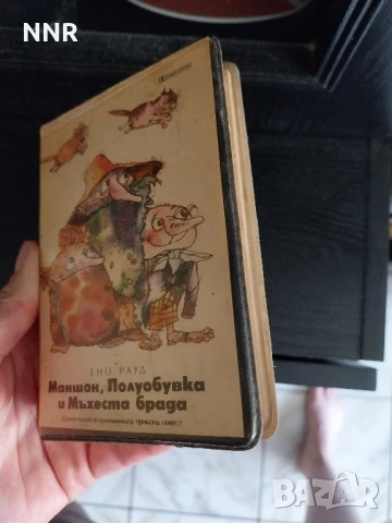 Аудиокасети с приказки - Храбрият шивач; Маншон, Полуобувка и Мъхеста брада
