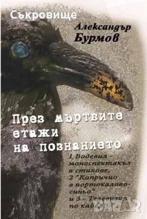 Нова нечетена книга: Александър Бурмов - През мъртвите етажи на познанието