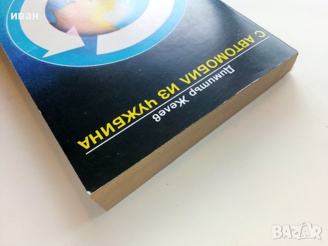 С Автомобил из чужбина - Димитър Желев - 1986г. , снимка 14 - Енциклопедии, справочници - 39021584