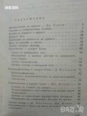 Банкя - Д.Кочанков,Ц.Илиев - 1982г. поредица "Наши курорти", снимка 5 - Енциклопедии, справочници - 40054982