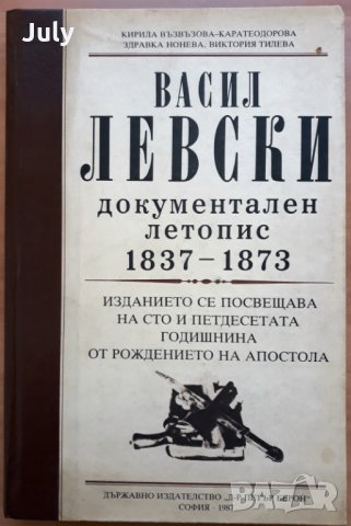 Васил Левски - документален летопис 1837-1873, Кирила Възвъзова-Каратеодорова, Здравка Нонева 