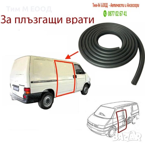 Уплътнение за плъзгащи врати за VW Transporter T4 1990-2003