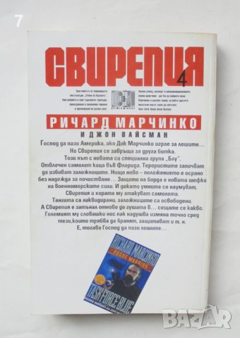 Книга Свирепия. Книга 4 Ричард Марчинко, Джон Вайсман 1996 г., снимка 2 - Художествена литература - 43813032