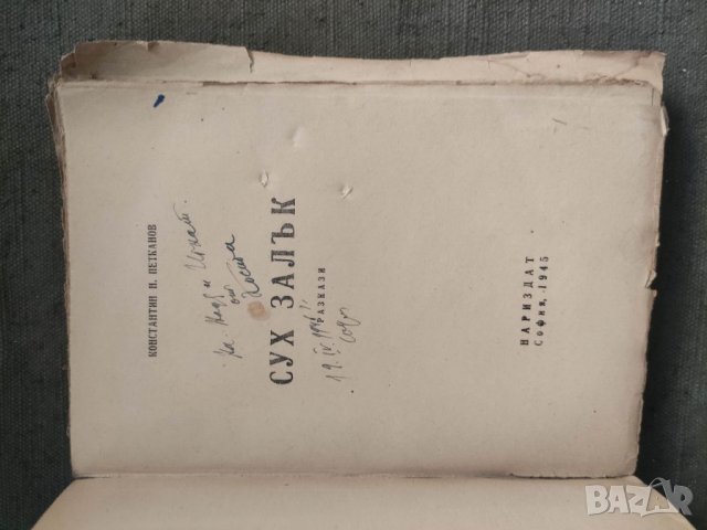 Продавам книга "Сух залък .Константин Н. Петканов, снимка 2 - Художествена литература - 37689523