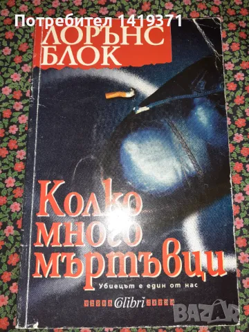 Колко много мъртъвци - Лорънс Блок