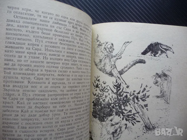 Пияната гора; Шепнещата земя Джералд Даръл дивите животни 1лв за левче, снимка 2 - Художествена литература - 49869449