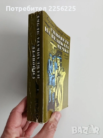 Синовете на великата мечка ( 2 том), снимка 6 - Художествена литература - 53442603