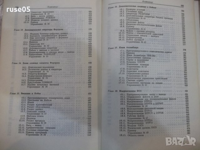 Книга "Программирование на IBM/360 - К. Джермейн" - 870 стр., снимка 10 - Специализирана литература - 27143808
