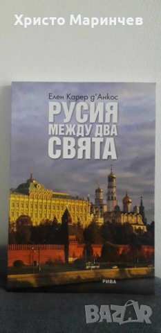 Русия между два свята, снимка 1 - Художествена литература - 44030084