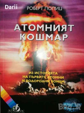 Атомният кошмар. Из историята на първите атомни и водородни бомби- Роберт Попиц, снимка 1 - Други - 37156609