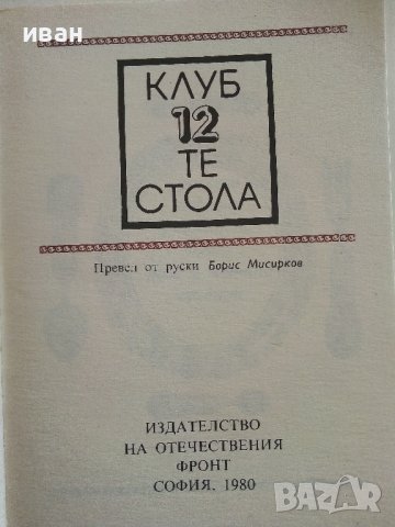 Клуб 12 те стола - Сборник - 1980г.  , снимка 2 - Художествена литература - 40808853