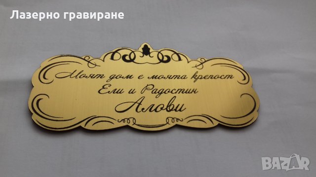 ПРОМОЦИЯ - Табели за врата "СЕМЕЙСТВО...", снимка 8 - Декорация за дома - 23917924