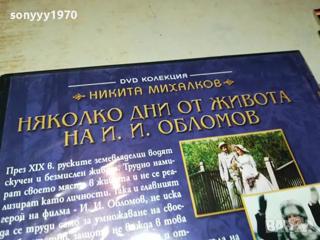 НЯКОЛКО ДНИ ОТ ЖИВОТА НА И.И.ОБЛОМОВ ДВД 0904251924, снимка 16 - DVD филми - 49830611