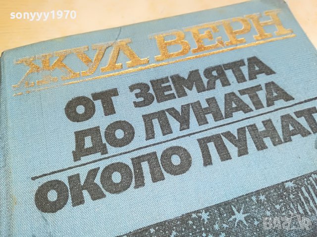 ЖУЛ ВЕРН-КНИГА 0503231507, снимка 4 - Други - 39892364