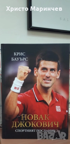 Новак Джокович - спортният посланик, снимка 3 - Художествена литература - 52157116