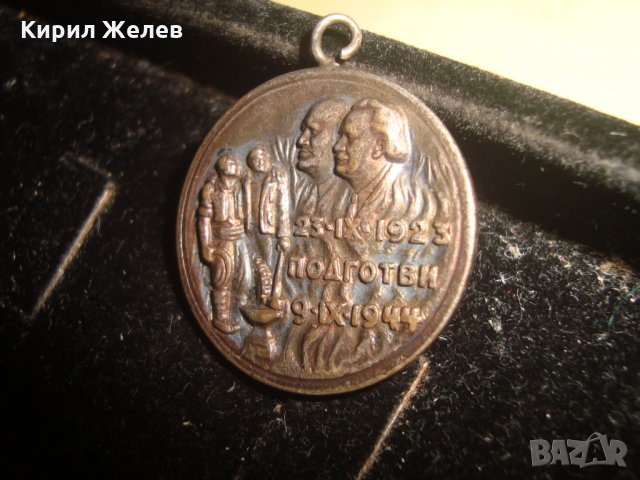 СЕПТЕМВРИ 1923г. ГОДИНА - 23.09.1923 ПОДГОТВИ 09.09.1944 РЯДЪК СОЦ МЕДАЛ МЕДЕН ПОСРЕБРЕН 22697, снимка 2 - Антикварни и старинни предмети - 33185642