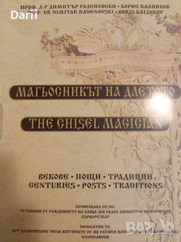 Магьосникът на длетото: Векове, пощи, традиции / The chisel magician: Centuries, posts, traditions 