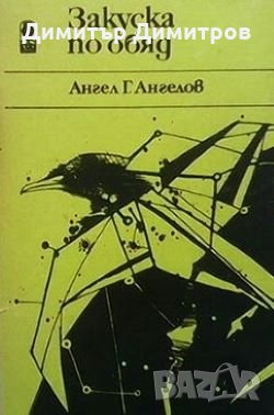 Закуска по обяд Ангел Г. Ангелов
