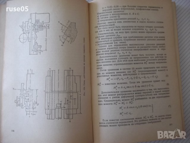 Книга"Расчет и конструир.металлор.станков-А.Проников"-424стр, снимка 7 - Специализирана литература - 37825203
