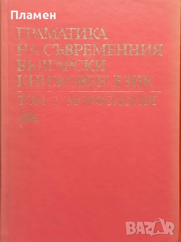 Граматика на съвременния български книжовен език. Том 2 :Морфология