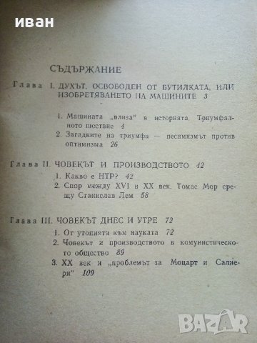 Човекът в света на техниката - Т.Б.Длугач - 1985г., снимка 6 - Енциклопедии, справочници - 36935778