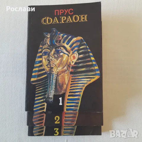 184. Болеслав Прус - Фараон /роман в 3 части/, снимка 7 - Художествена литература - 49860174