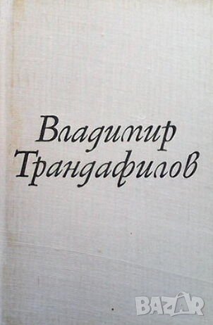 Владимир Трандафилов