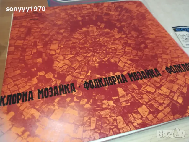ФОЛКЛОРНА МОЗАЙКА 2410241059, снимка 11 - Грамофонни плочи - 47700471