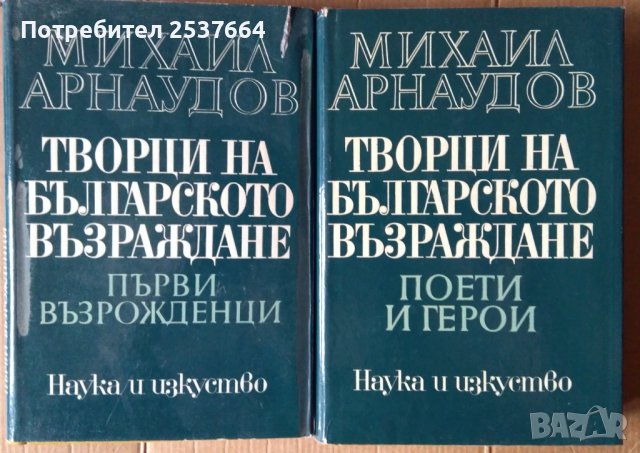 Творци на българското възраждане том 1 и 2  Михаил Арнаудов, снимка 1 - Специализирана литература - 36805408