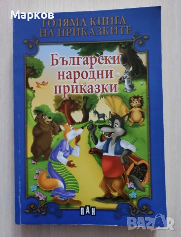 Голяма книга на приказките - Български народни приказки, снимка 1 - Детски книжки - 40236546