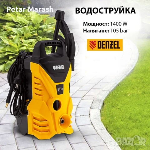 Водоструйка DENZEL 1400W, 105 bar, 5 м маркуч, 36 месеца гаранция