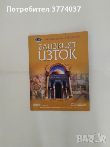 Енциклопедия " Библиотека Знание ", снимка 8 - Енциклопедии, справочници - 53576359