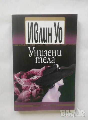 Книга Унизени тела - Ивлин Уо 2013 г., снимка 1 - Художествена литература - 28742757