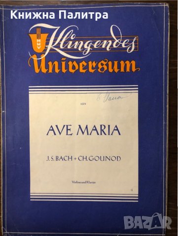 Ave Maria - Bach / Gounod (Violin & Piano), снимка 1 - Специализирана литература - 32596937