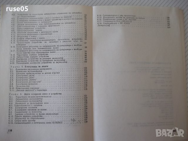Книга "Електроника за свободното време-П.Величков" - 152 стр, снимка 8 - Специализирана литература - 40051876