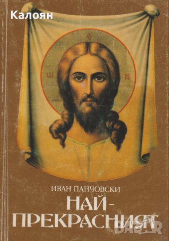Иван Г. Панчовски  - Най-прекрасният (Духовният образ на Иисус Христос) (1992), снимка 1 - Художествена литература - 29656223