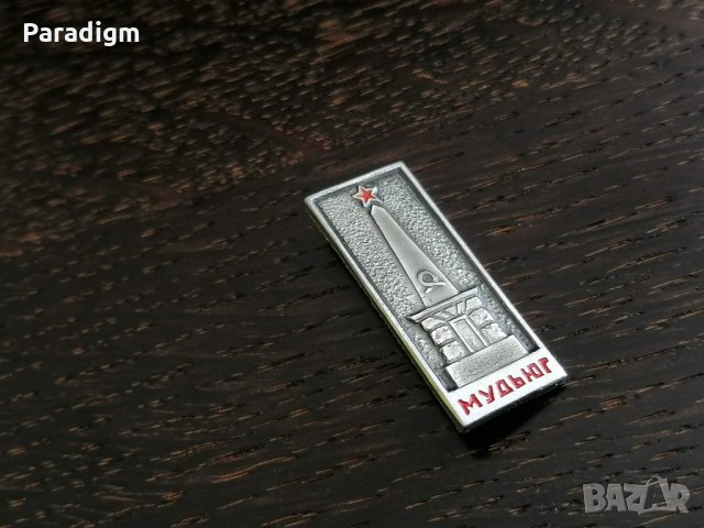 Значка - Русия (СССР) - Мудьюг