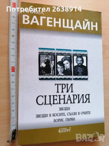 Три сценария Анжел Вагенщайн