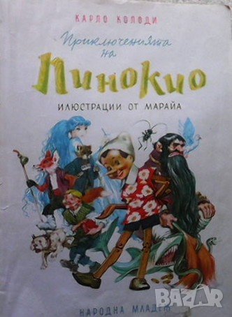 Приключенията на Пинокио Карло Колоди, снимка 1 - Детски книжки - 38898093