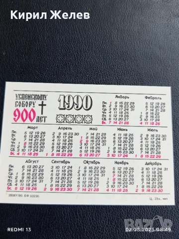 Старо календарче 90г. Русия 900г. От Успенския събор за КОЛЕКЦИОНЕРИ 35334, снимка 5 - Колекции - 51223683