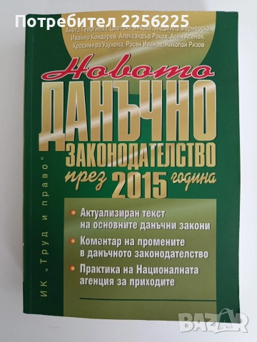 Новото данъчно законодателство през 2015г