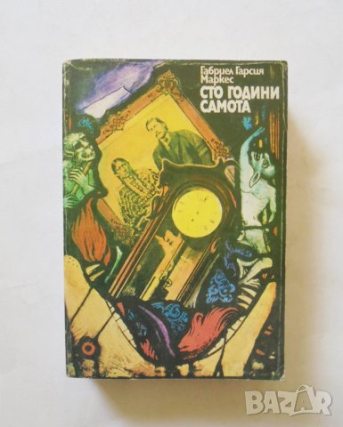 Книга Сто години самота - Габриел Гарсия Маркес 1978 г.