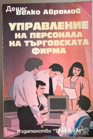 Управление На Персонала На Търговската Фирма - Велко Аврамов