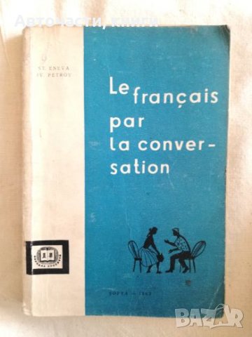 Le Francais Par la Conversation - Учебник по френски език, снимка 1 - Чуждоезиково обучение, речници - 27192036