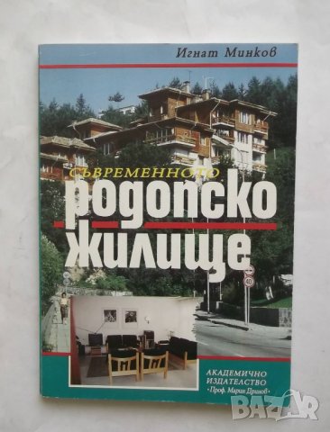 Книга Съвременното родопско жилище - Игнат Минков 1996 г.
